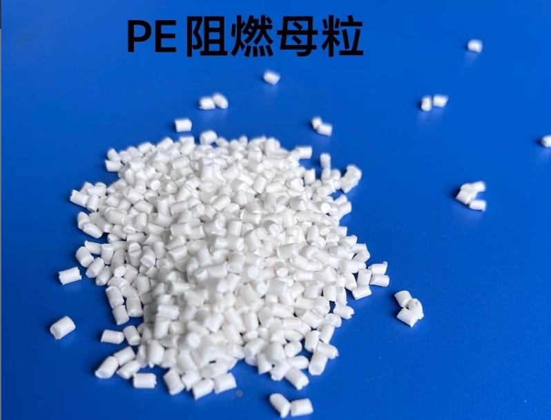 PE阻燃母粒