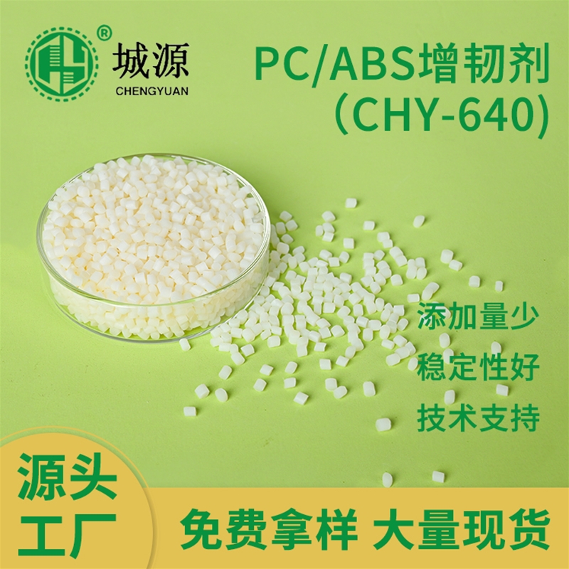 PC/ABS增韧剂