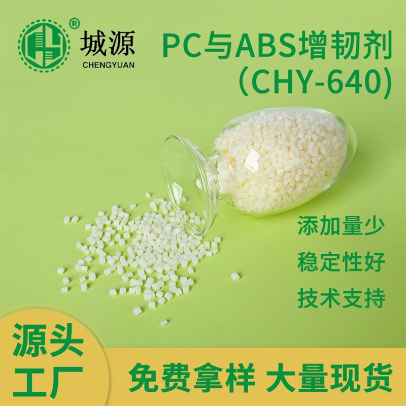 PC/ABS增韧剂