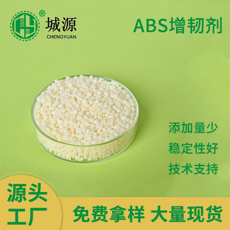 ABS增韧剂