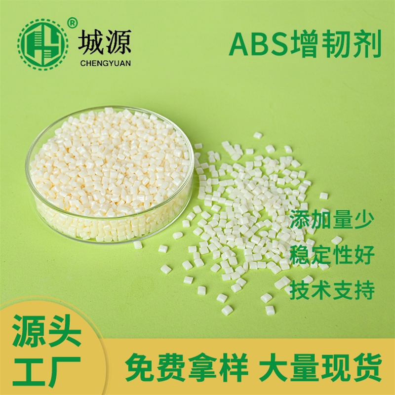 ABS增韧剂