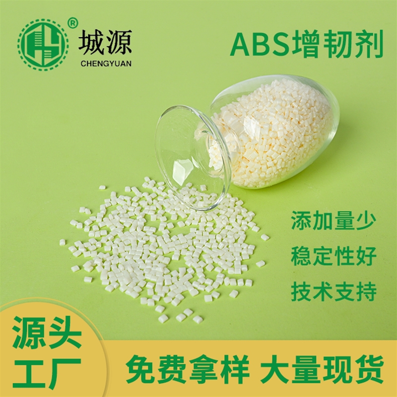ABS增韧剂