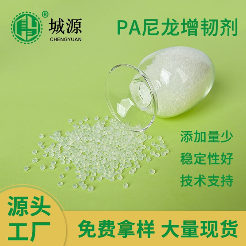 PA尼龙增韧剂