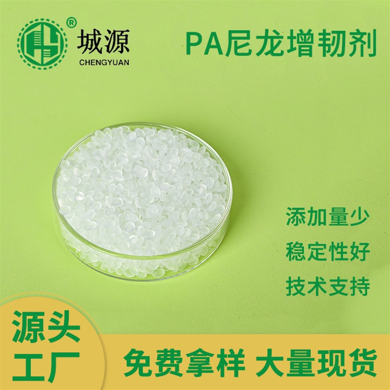 PA尼龙增韧剂