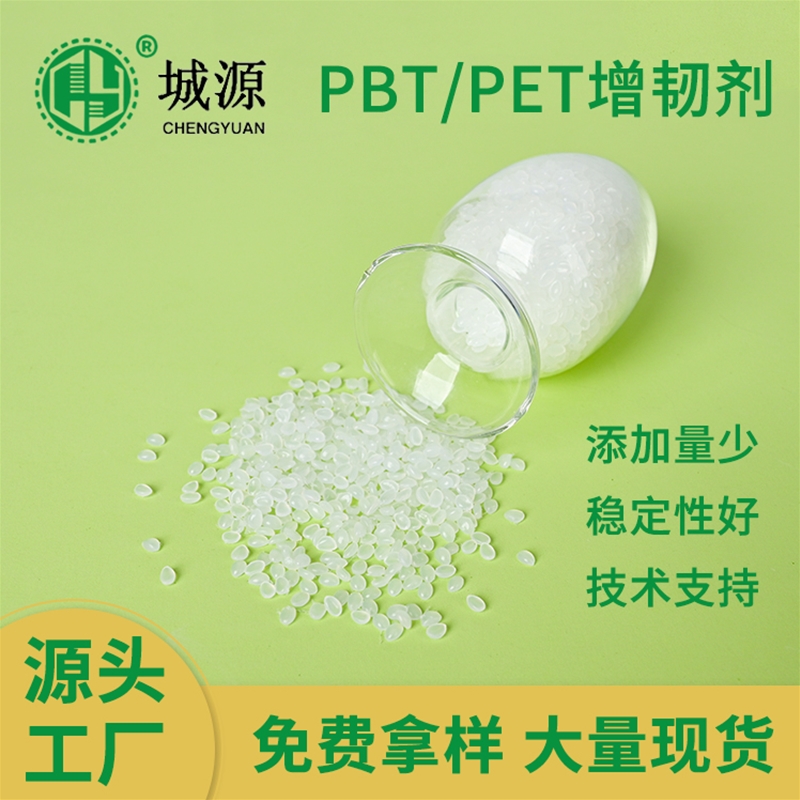 PBT/PET增韧剂