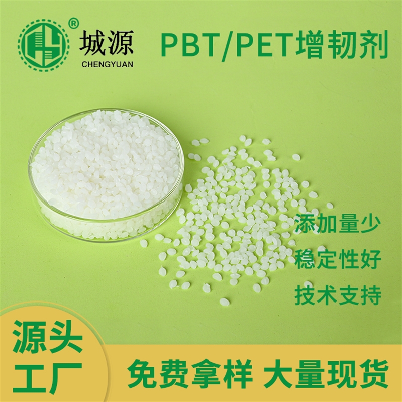 PBT/PET增韧剂