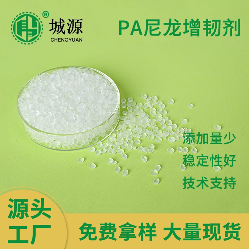 PA尼龙增韧剂