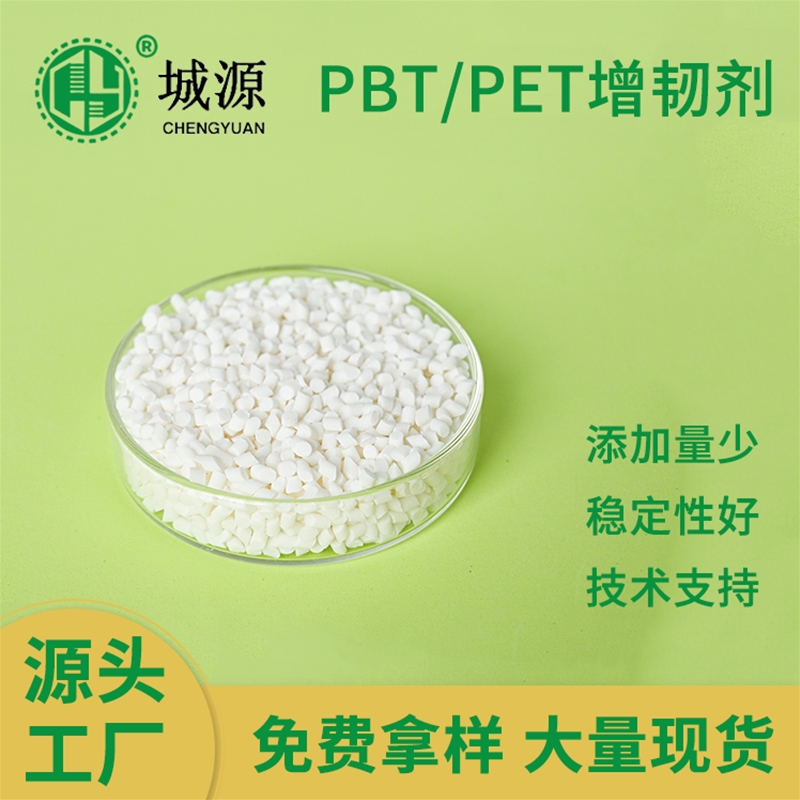 PBT/PET增韧剂
