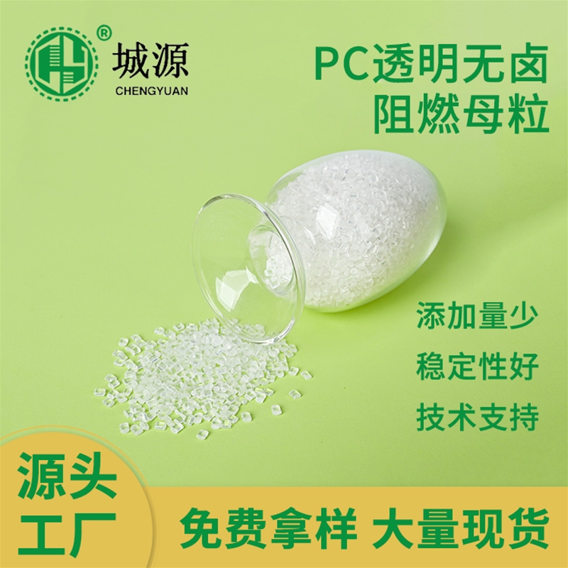 PC透明无卤阻燃母粒