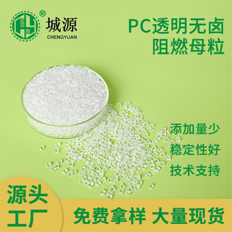 PC透明无卤阻燃母粒