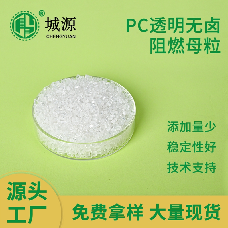 PC透明无卤阻燃母粒
