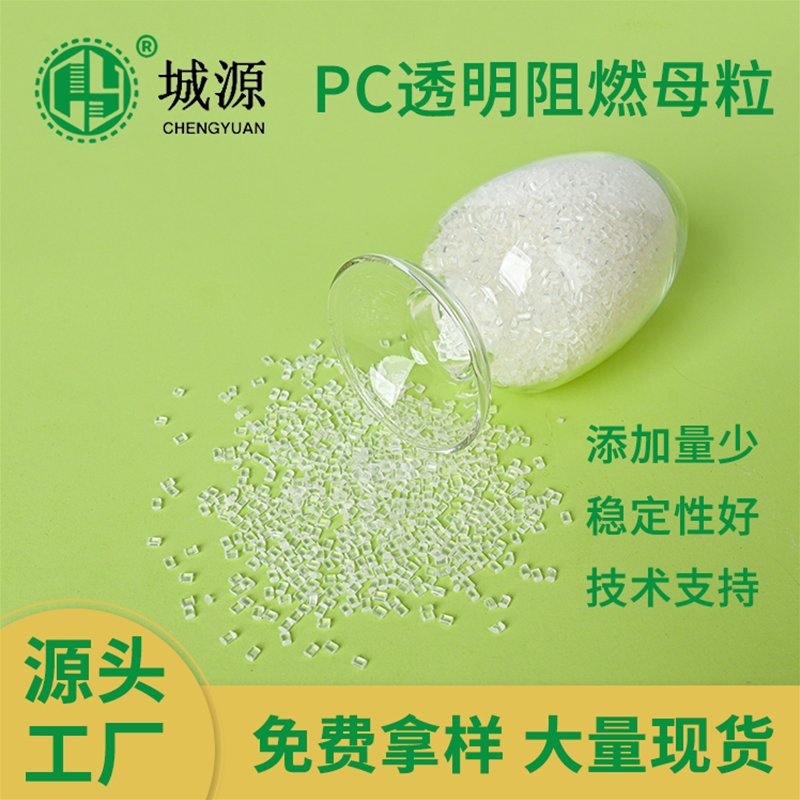 PC透明阻燃母粒