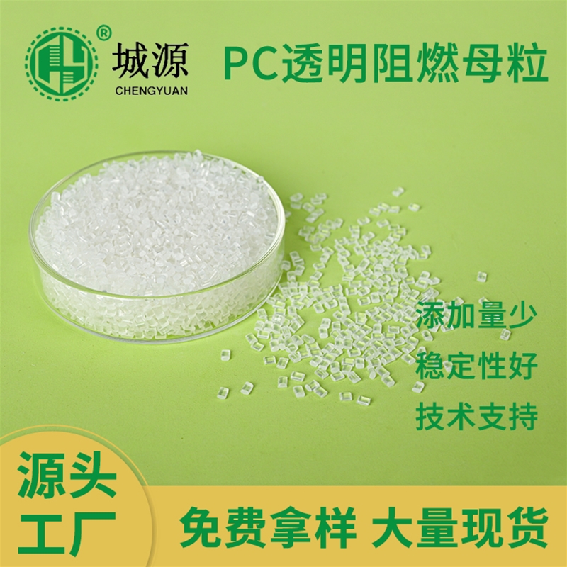 PC透明阻燃母粒