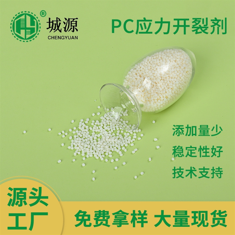 PC应力开裂剂