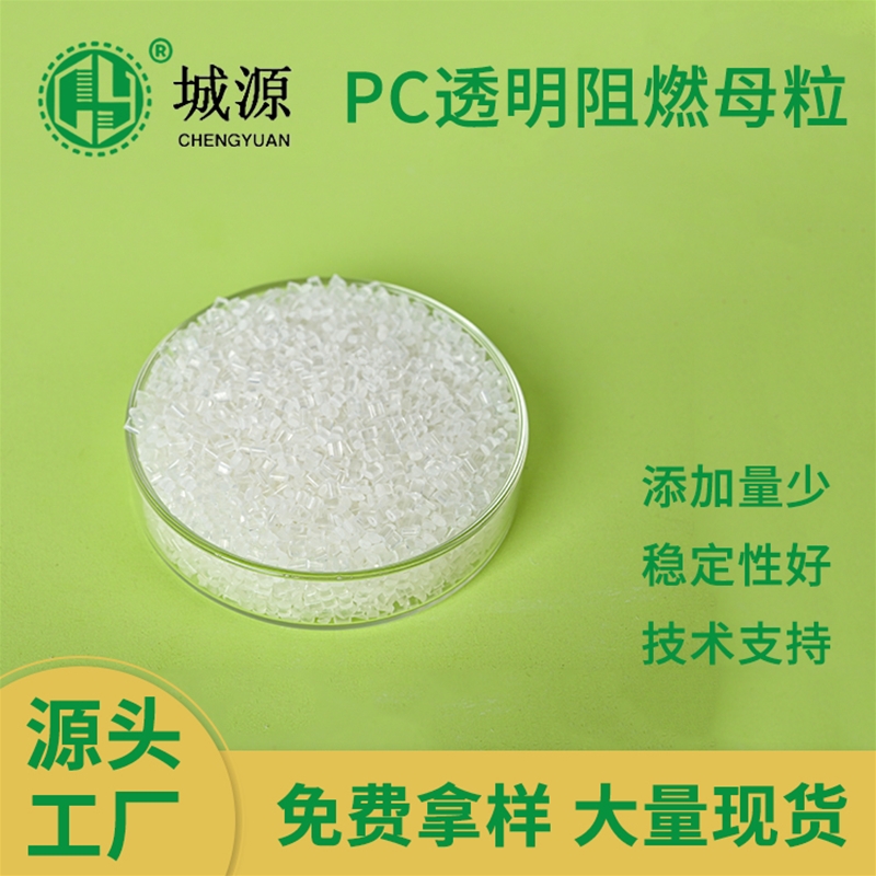 PC透明阻燃母粒