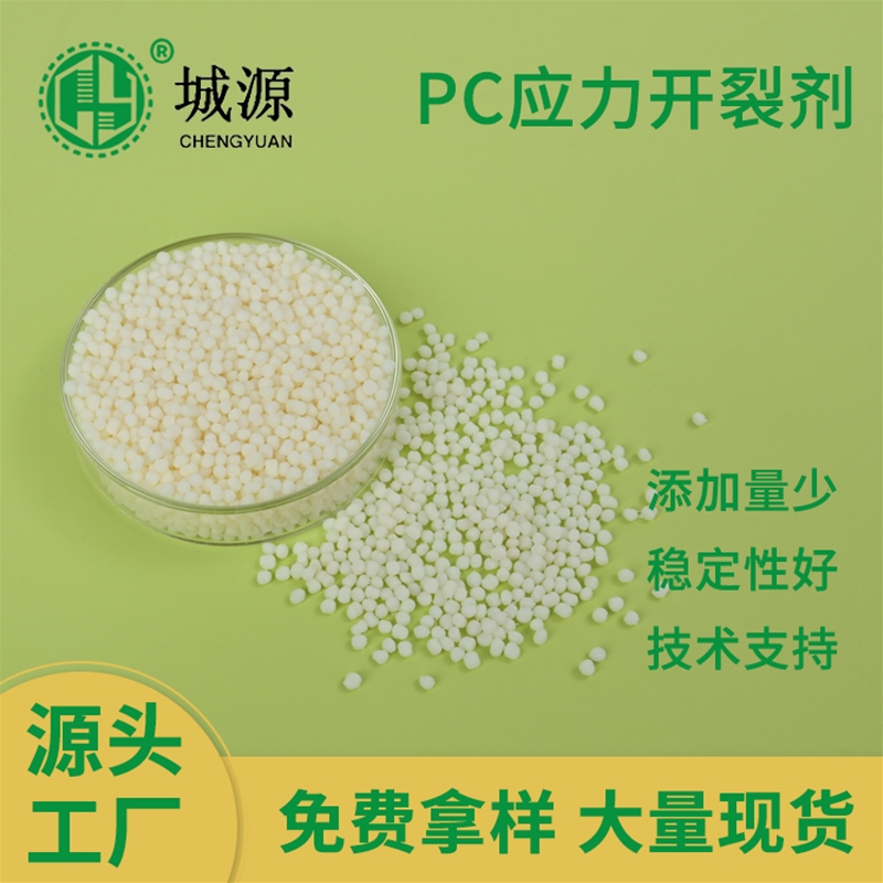 PC应力开裂剂