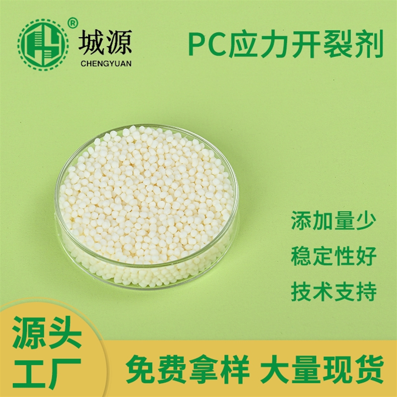 PC应力开裂剂