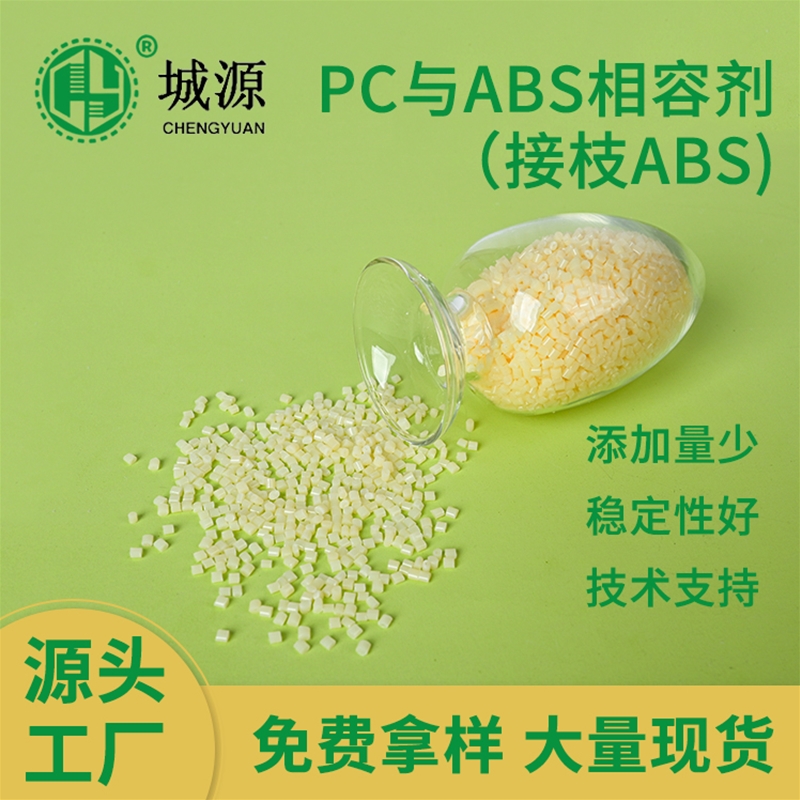 PC/ABS相容剂（接枝ABS）
