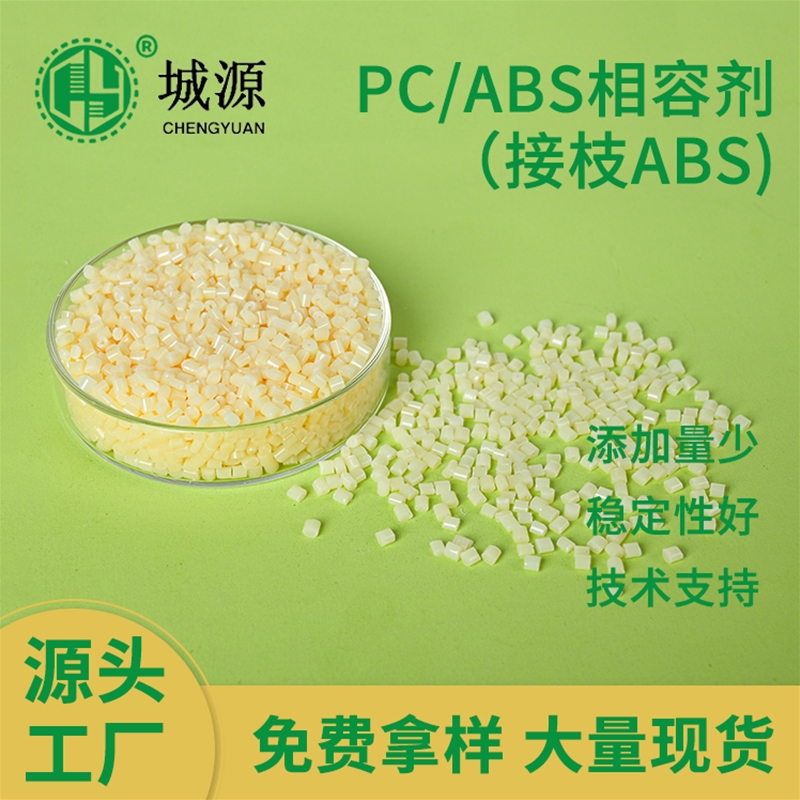 PC/ABS相容剂（接枝ABS）