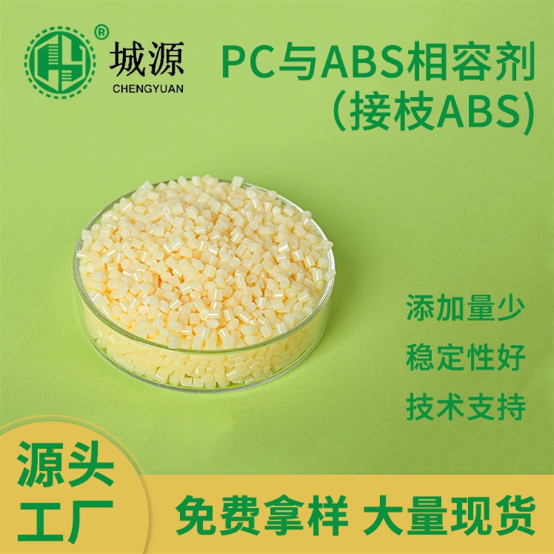 PC/ABS相容剂（接枝ABS）