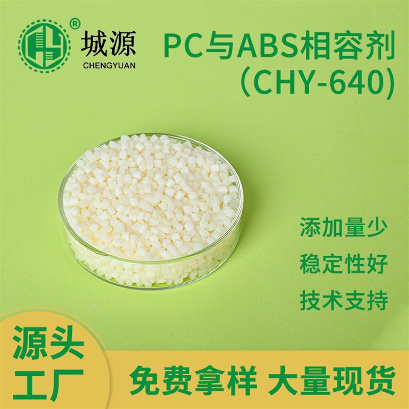 PC/ABS增韧剂（CHY-640)