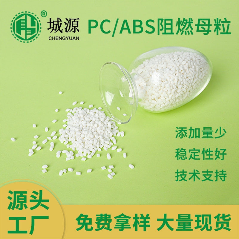 PC/ABS阻燃母粒