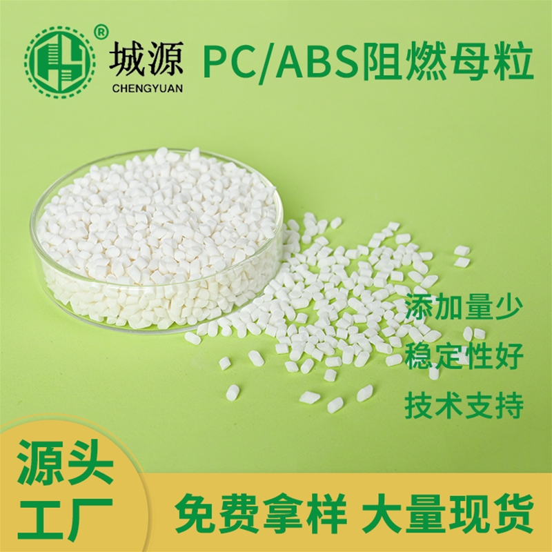 PC/ABS阻燃母粒