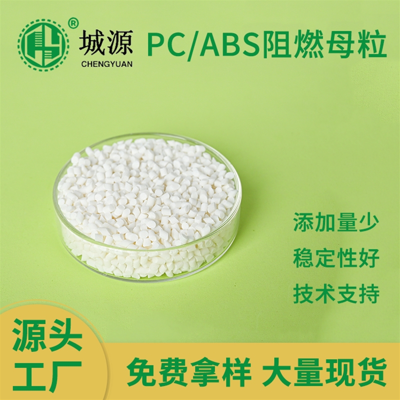 PC/ABS阻燃母粒