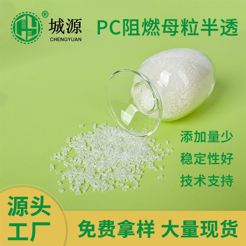 PC阻燃母粒半透