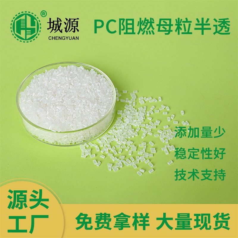 PC阻燃母粒半透