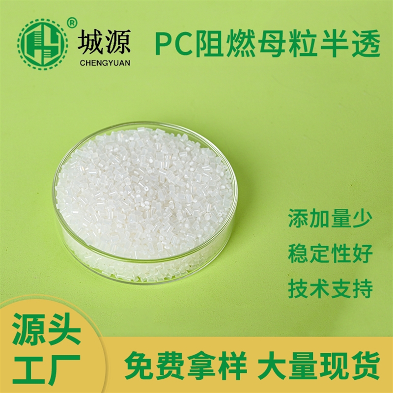 PC阻燃母粒半透
