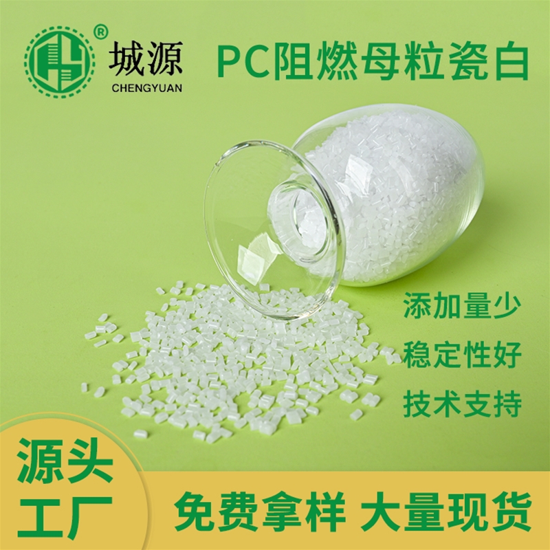 PC阻燃母粒瓷白