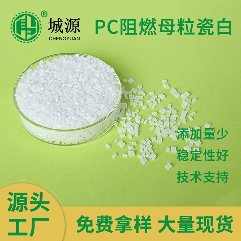 PC阻燃母粒瓷白
