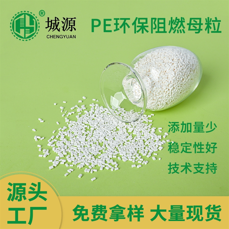 PE环保阻燃母粒
