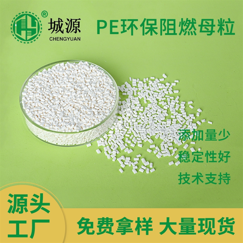 PE环保阻燃母粒