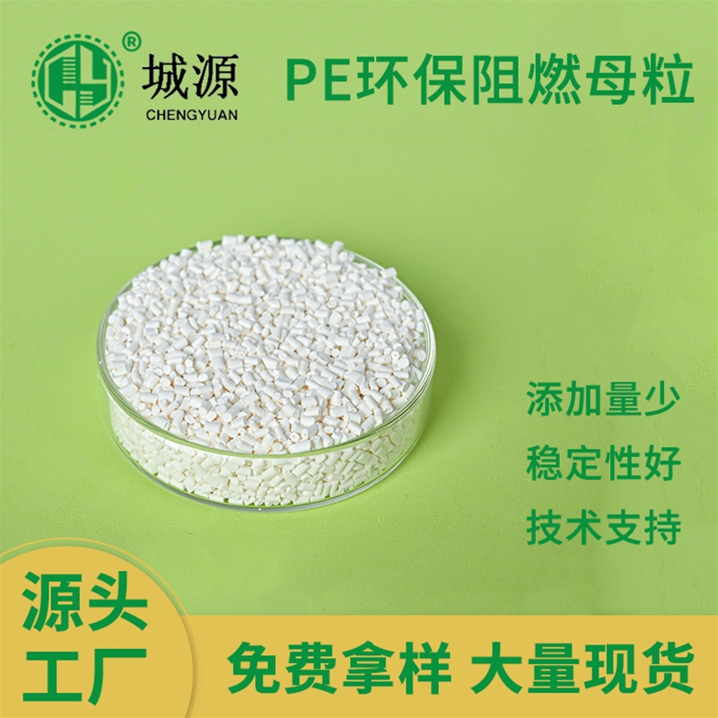 PE环保阻燃母粒