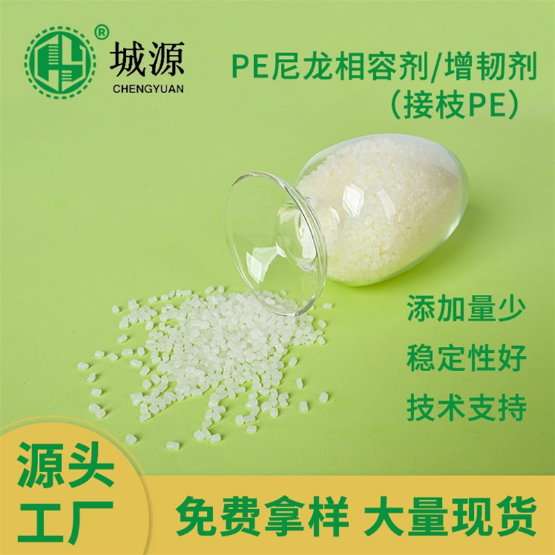 PE尼龙相容剂/增韧剂（接枝PE）