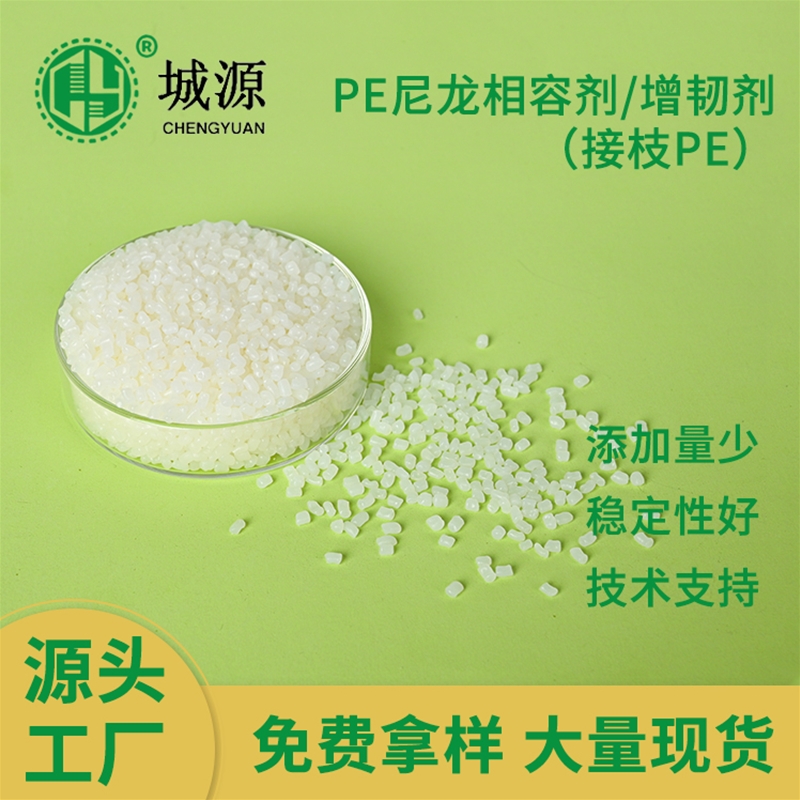 PE尼龙相容剂/增韧剂（接枝PE）