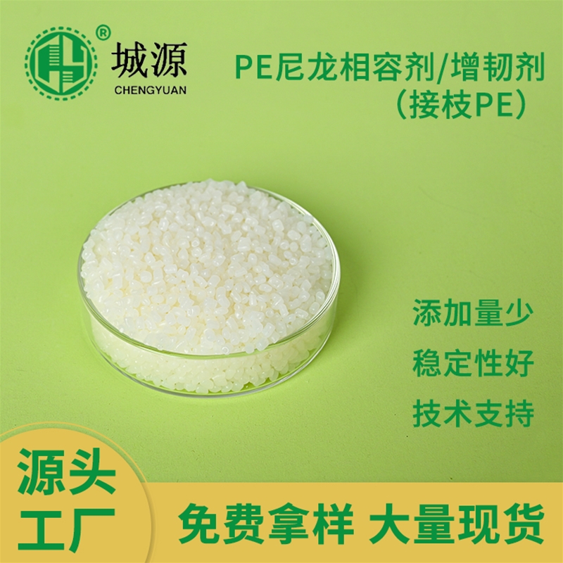 PE尼龙相容剂/增韧剂（接枝PE）