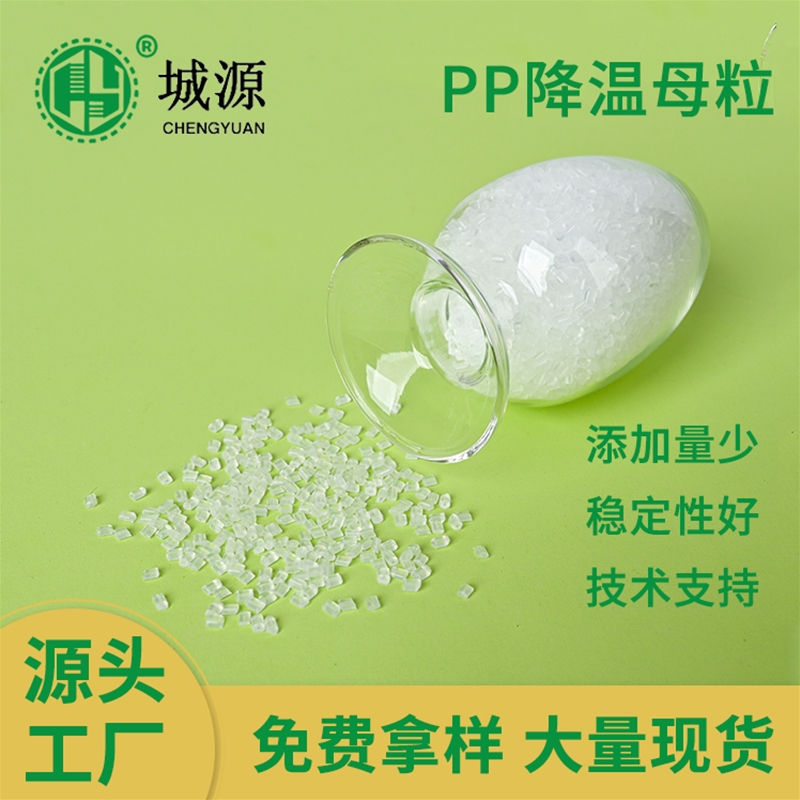 PP降温母粒
