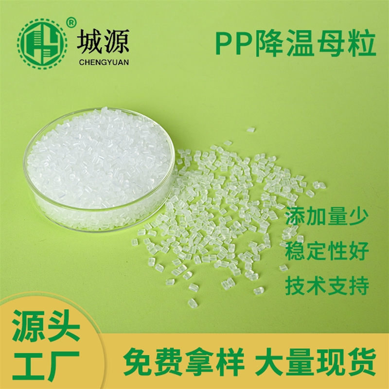 PP降温母粒
