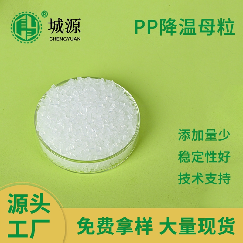 PP降温母粒