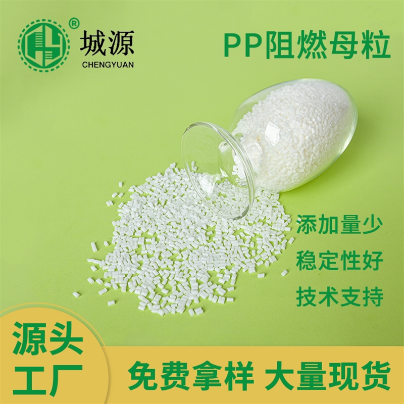 PP阻燃母粒