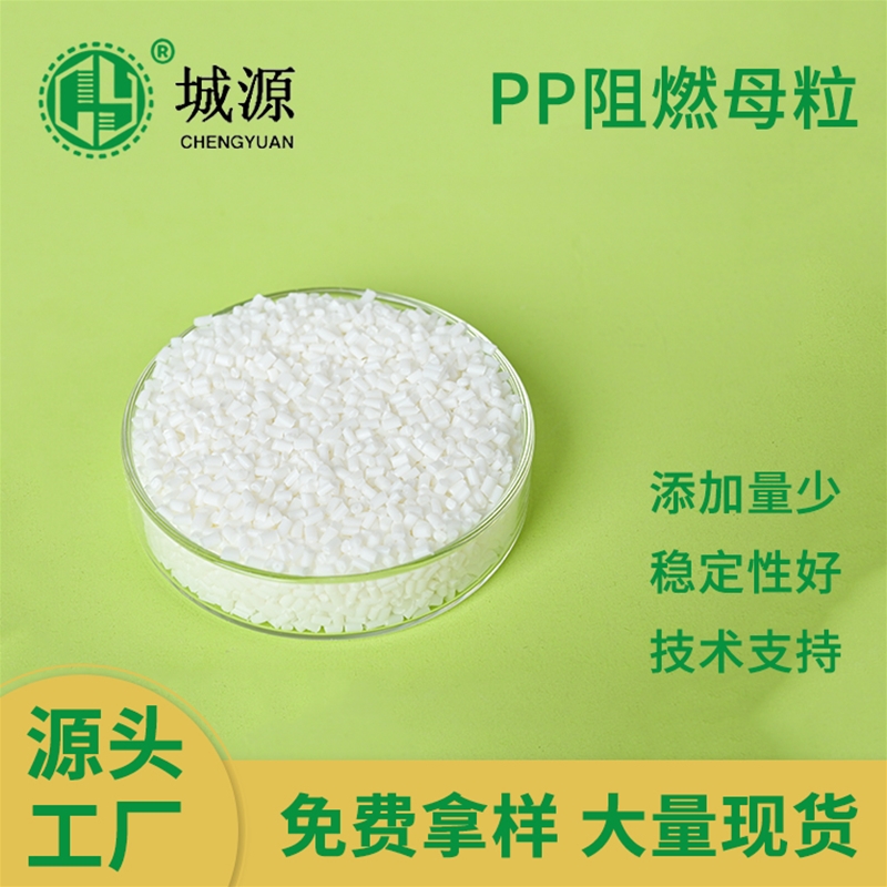 PP阻燃母粒