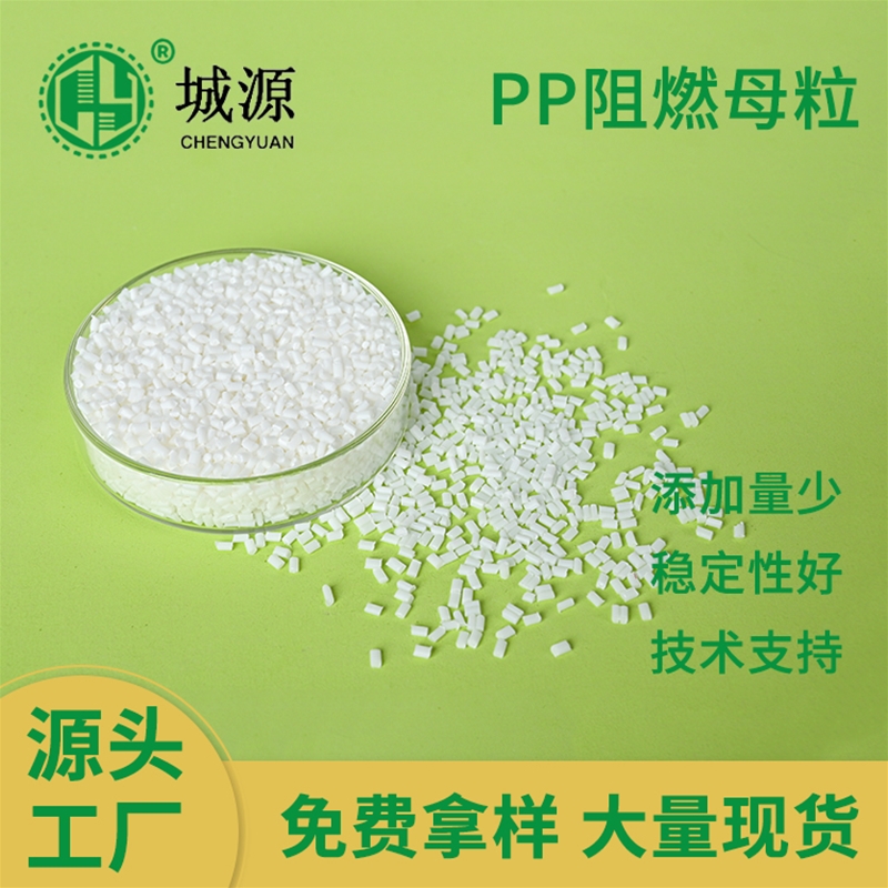 PP阻燃母粒
