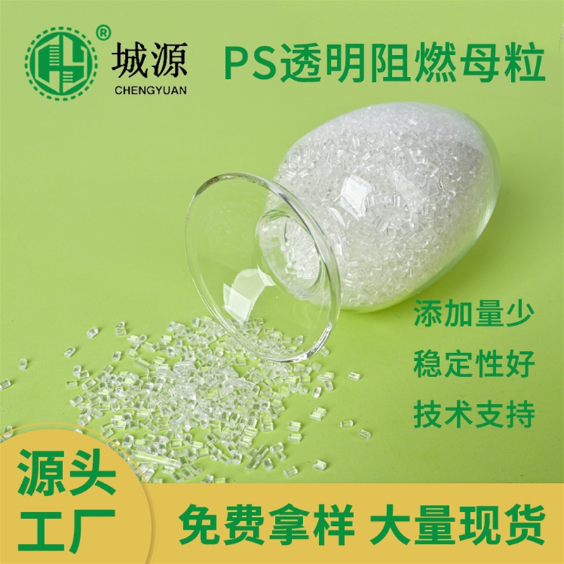 PS透明阻燃母粒