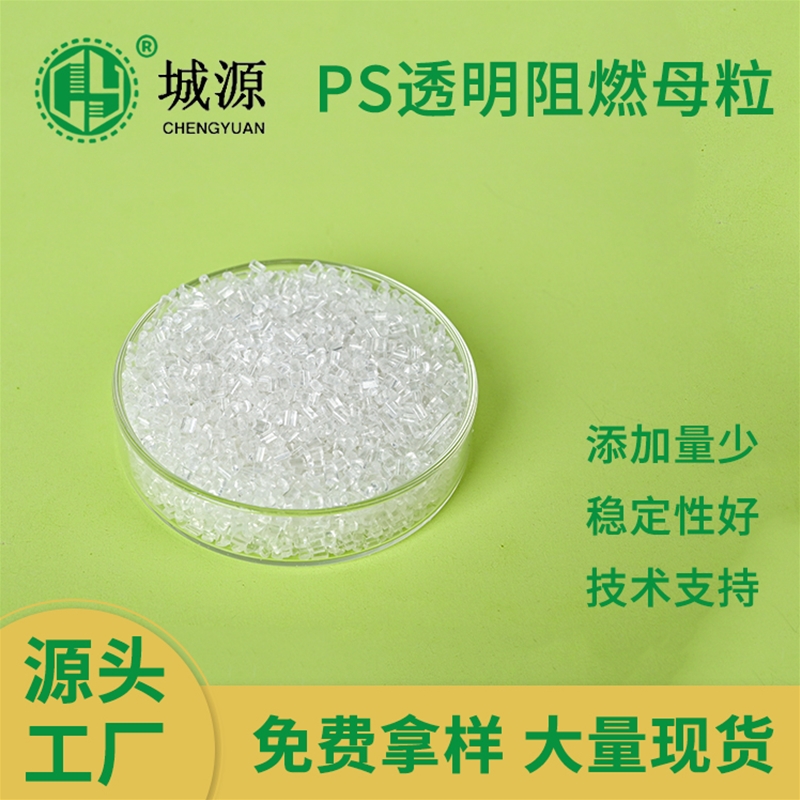 PS透明阻燃母粒