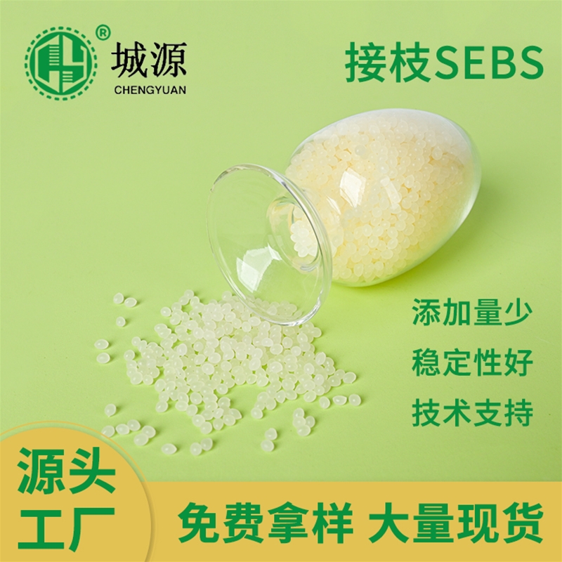 接枝SEBS