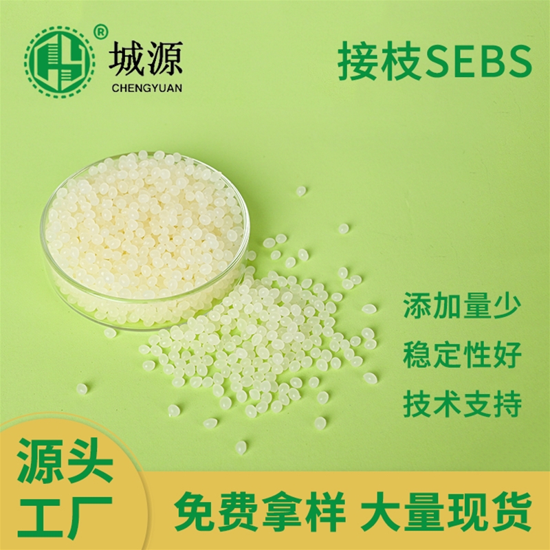 接枝SEBS