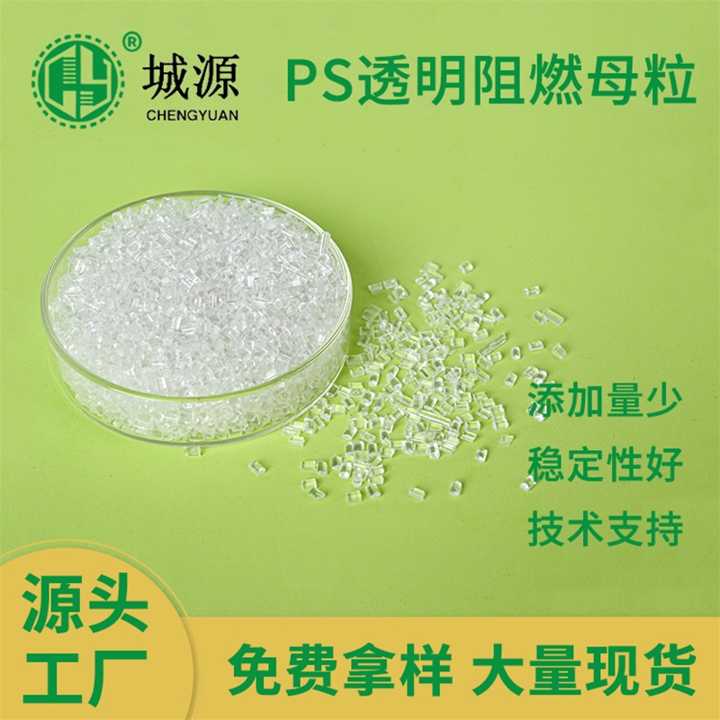 PS透明阻燃母粒